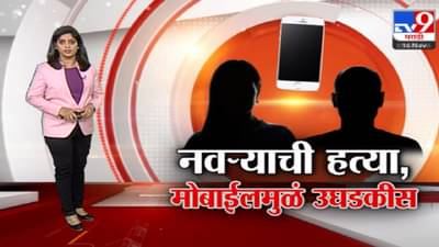 Special Report | अनैतिक संबंधात अडथळा, पत्नीकडून पतीचा काटा