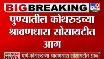 Pune Fire Video : कोथरुड येथील इमारतीत अग्नितांडव! रहिवाशांमध्ये घबराट
