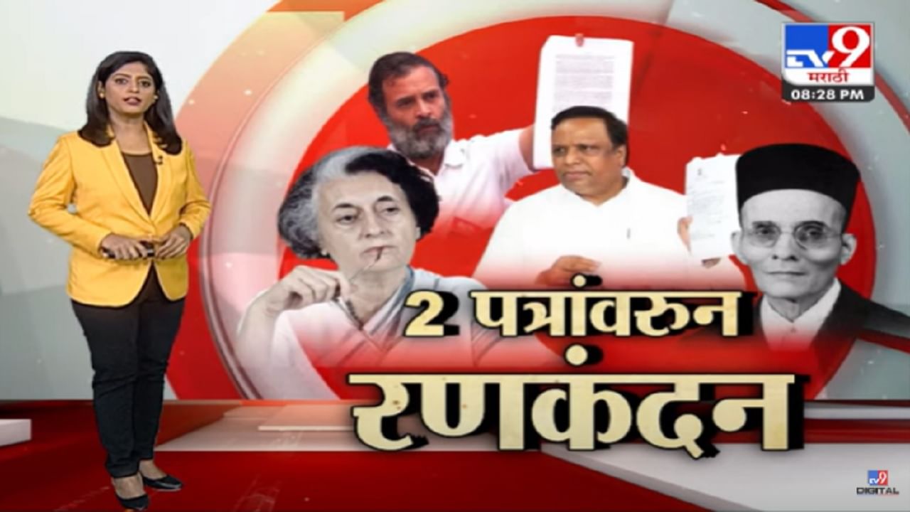 Special Report | दोन पत्रांवरुन रणकंदन, राहुल गांधी vs भाजप-शिंदे गट, ठाकरेंवरही निशाणा