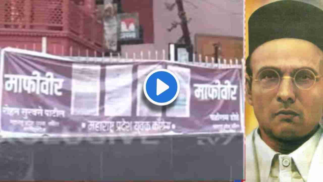 Video : पुण्यात सावरकर यांच्या पुतळ्यासमोरच कुणी लावले माफीवीरचे पोस्टर? पाहा