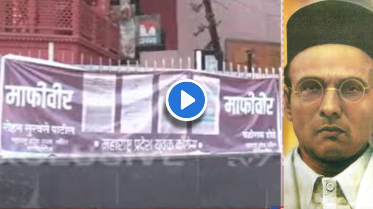 Video : पुण्यात सावरकर यांच्या पुतळ्यासमोरच कुणी लावले माफीवीरचे पोस्टर? पाहा