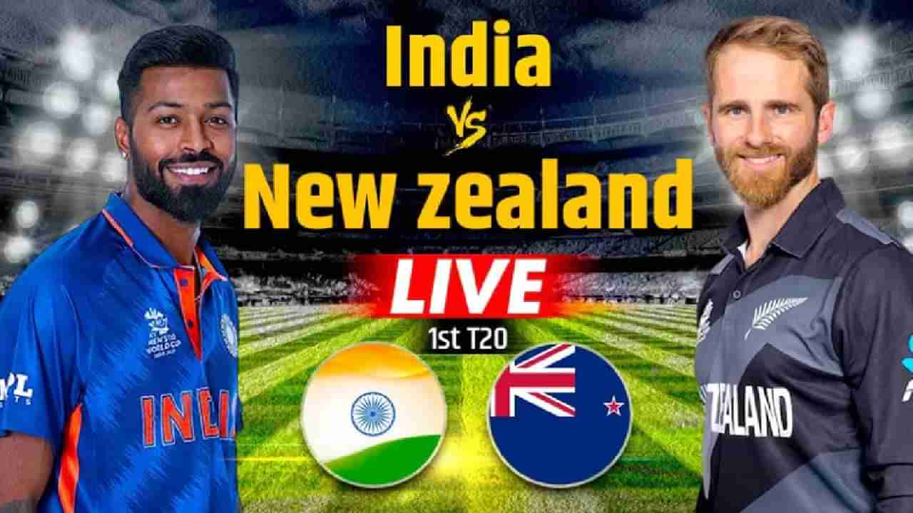 भारत vs न्युझीलंड 1st T20I Highlights: भारत वि न्यूझीलंड सामन्याबद्दल महत्त्वाची Update