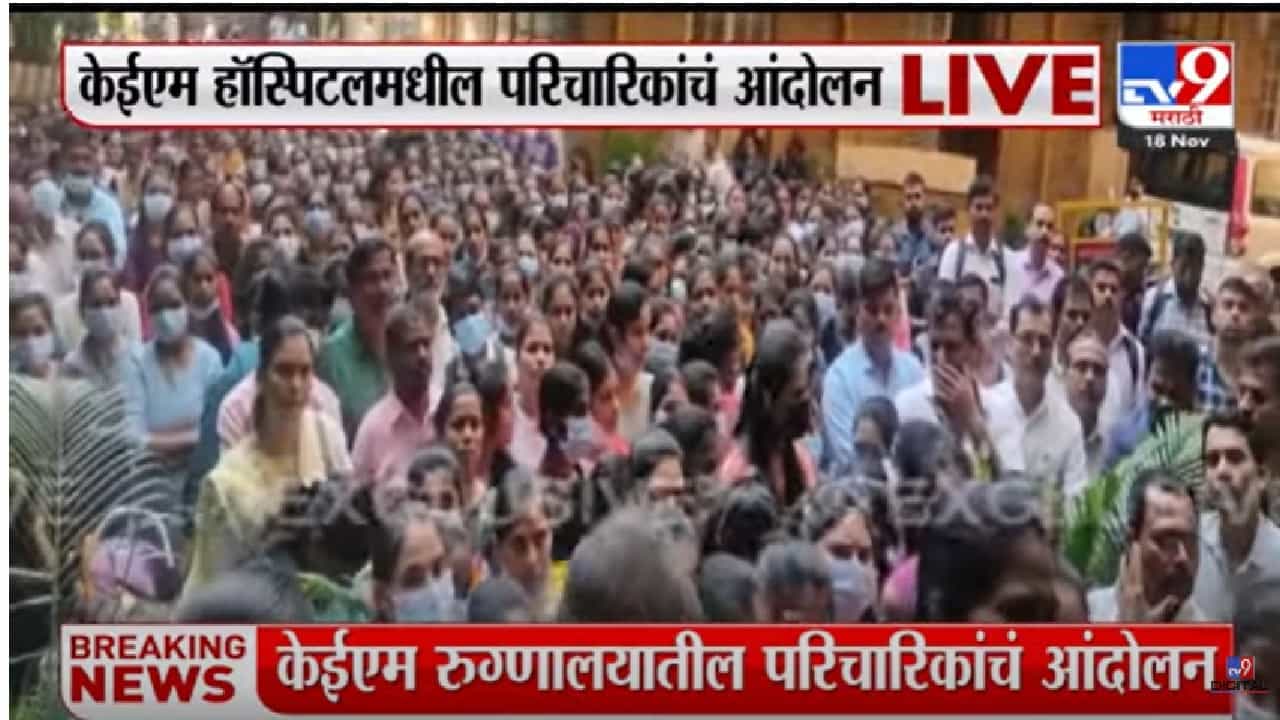 KEM Hospital Video | केईएम हॉस्पिटलमध्ये शेकडो नर्सेसचा ठिय्या, रुग्णालय प्रशासनाविरोधात आंदोलन