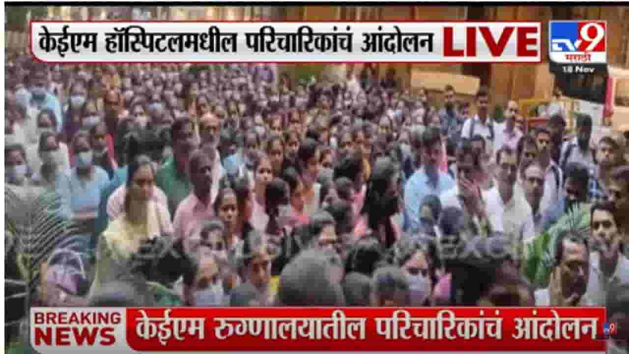 KEM Hospital Video | केईएम हॉस्पिटलमध्ये शेकडो नर्सेसचा ठिय्या, रुग्णालय प्रशासनाविरोधात आंदोलन