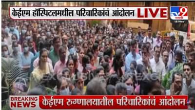 KEM Hospital Video | केईएम हॉस्पिटलमध्ये शेकडो नर्सेसचा ठिय्या, रुग्णालय प्रशासनाविरोधात आंदोलन