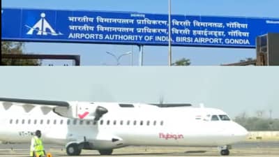 बिरसी विमानतळावरील वाहतूक ठरली औटघटकेची, करार संपण्यापूर्वीच फ्लाय बिग कंपनीनं विमानसेवा का केली बंद
