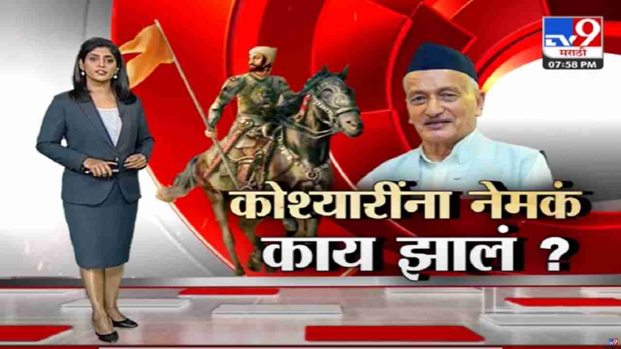 Special Report : राज्यपाल कोश्यारींना नेमकं झालंय तरी काय?