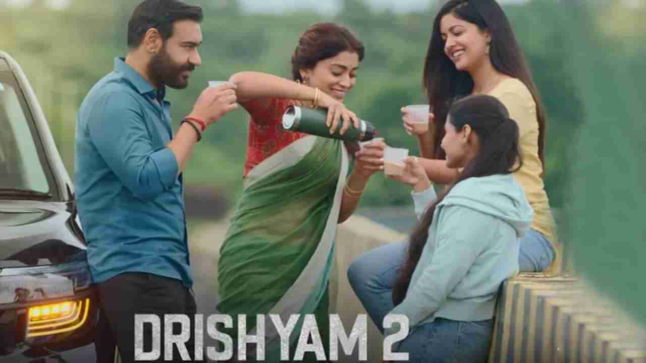 Drishyam 2: अजय देवगणच्या दृश्यम 2ची कमाई फास्ट ट्रॅक मोडवर सुरू