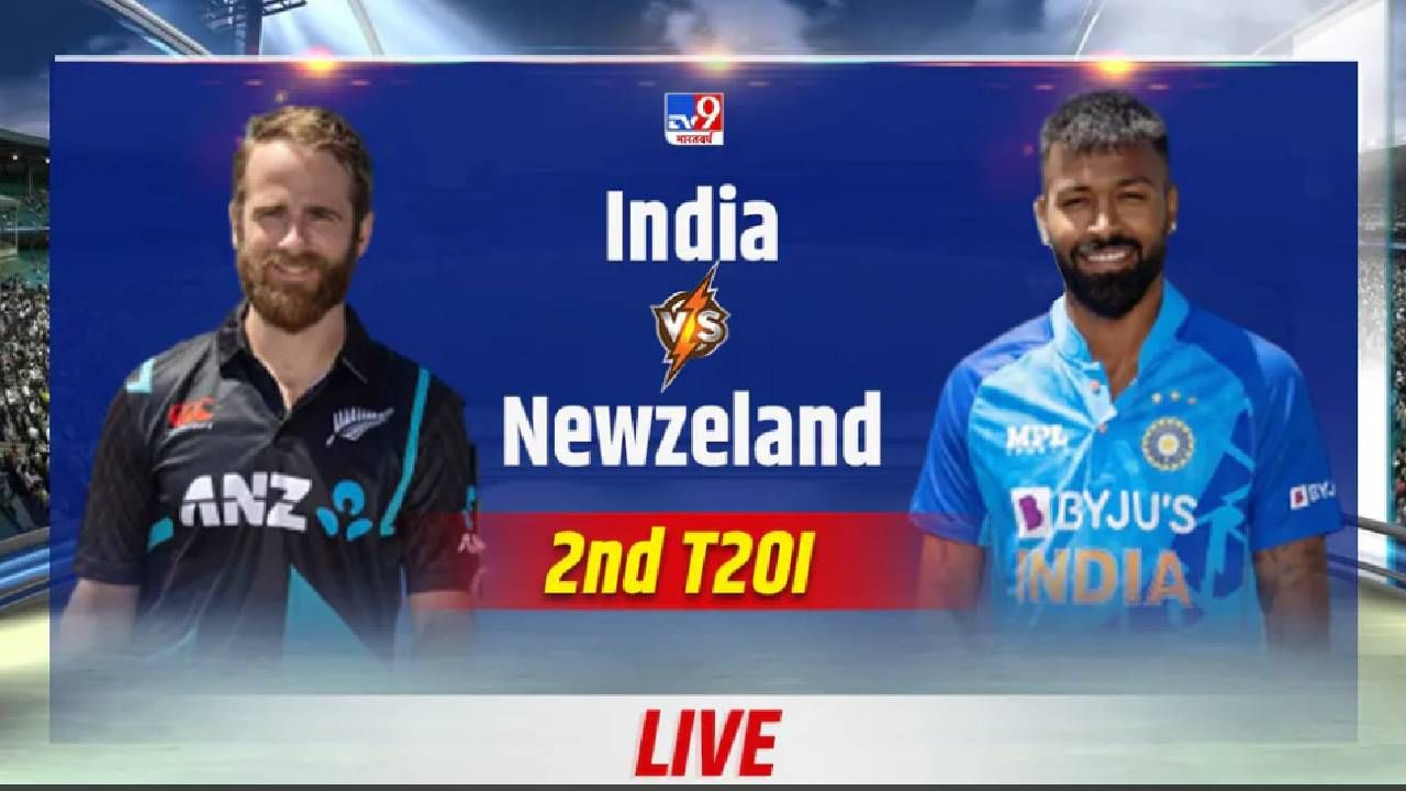 IND vs NZ, 2nd T20I Highlights: टीम इंडियाची न्यूझीलंडमध्ये विजयी सुरुवात