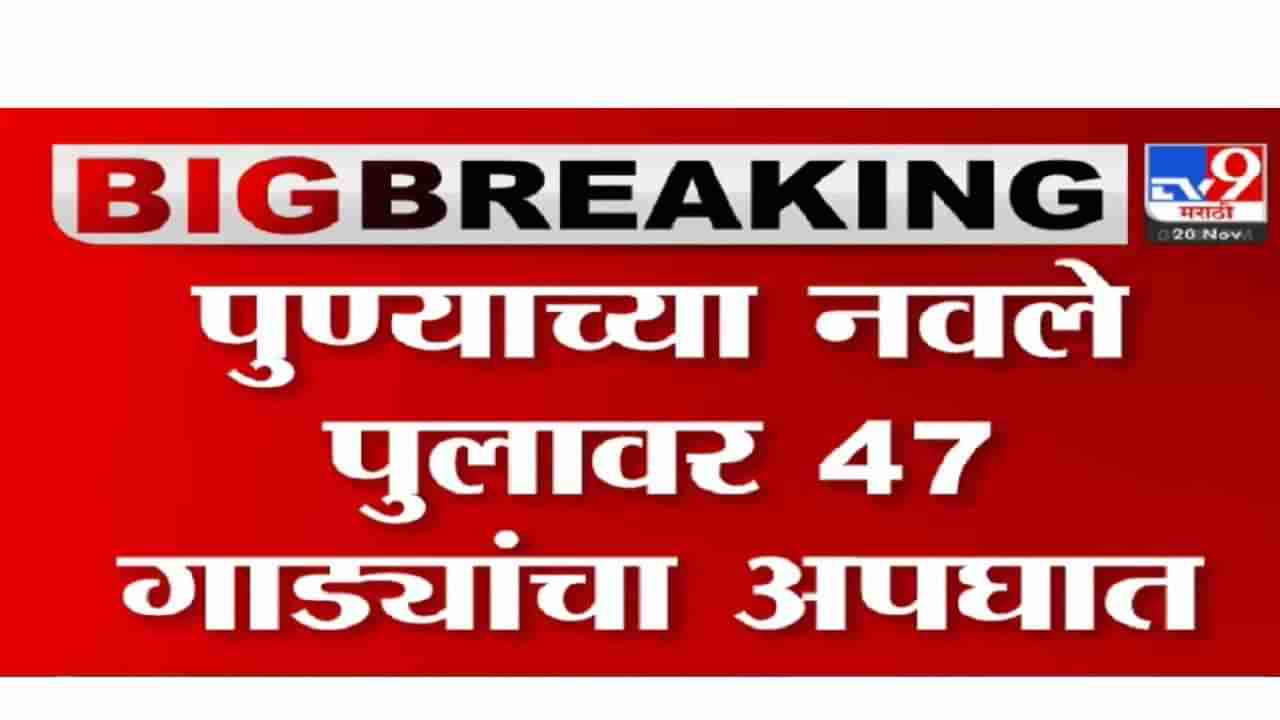 पुण्यात नवले पुलावर टँकरने 47 वाहनांना उडवले, ब्रेक निकामी भीषण अपघात