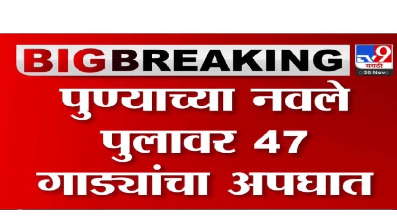 पुण्यात नवले पुलावर टँकरने 47 वाहनांना उडवले, ब्रेक निकामी भीषण अपघात