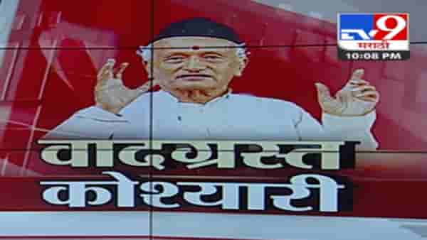 Special Report : राज्यपालांचं वादग्रस्त विधान, राज्यभरात पडसाद, भाजपचाही घरचा आहेर