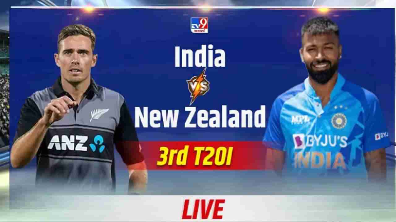 IND Vs NZ, 3rd T20I, Highlights: तिसरी मॅच टाय, टीम इंडियाने न्यूझीलंड विरुद्ध सीरीज जिंकली