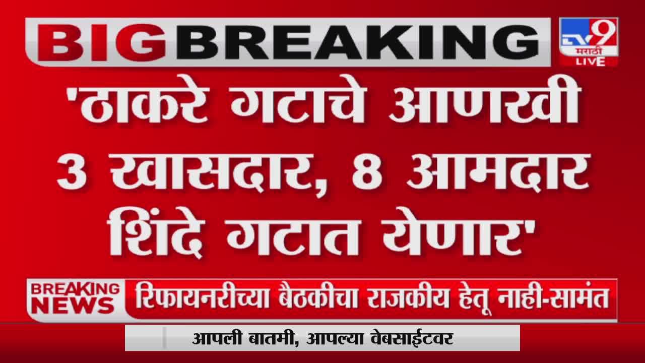 ठाकरे गटाचे आणखी 3 खासदार, 8 आमदार शिंदे गटात येणार? प्रतापराव जाधव यांचा खळबळ जनक दावा ठाकरे गटाचे आणखी 3 खासदार, 8 आमदार शिंदे गटात येणार? प्रतापराव जाधव यांचा खळबळ जनक दावा