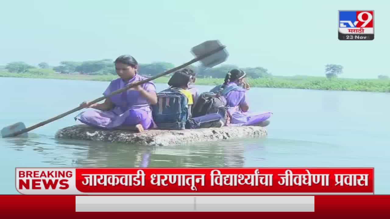औरंगाबादच्या गंगापूर तालुक्यात शिक्षणासाठी मुलांचा जीवघेणा प्रवास, प्रशासनाचं दुर्लक्ष