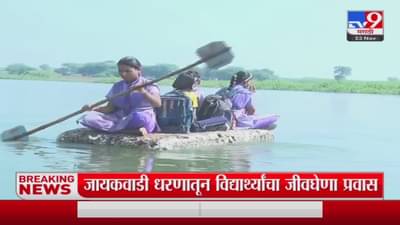 औरंगाबादच्या गंगापूर तालुक्यात शिक्षणासाठी मुलांचा जीवघेणा प्रवास, प्रशासनाचं दुर्लक्ष