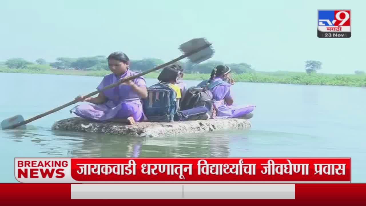 औरंगाबादच्या गंगापूर तालुक्यात शिक्षणासाठी मुलांचा जीवघेणा प्रवास, प्रशासनाचं दुर्लक्ष औरंगाबादच्या गंगापूर तालुक्यात शिक्षणासाठी मुलांचा जीवघेणा प्रवास, प्रशासनाचं दुर्लक्ष