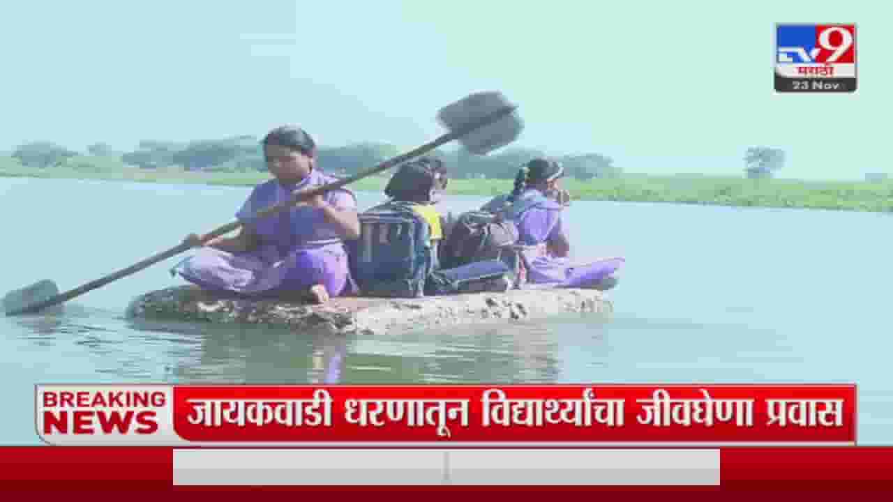 औरंगाबादच्या गंगापूर तालुक्यात शिक्षणासाठी मुलांचा जीवघेणा प्रवास, प्रशासनाचं दुर्लक्ष औरंगाबादच्या गंगापूर तालुक्यात शिक्षणासाठी मुलांचा जीवघेणा प्रवास, प्रशासनाचं दुर्लक्ष