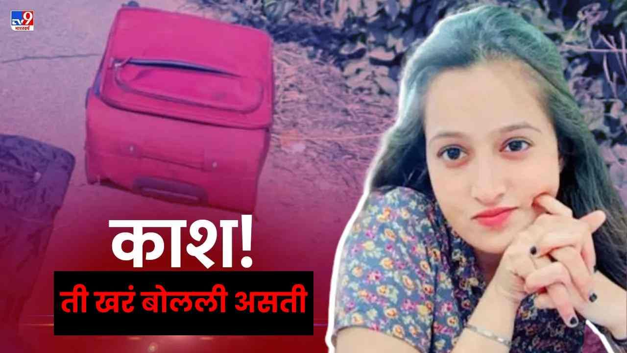 Ayushi Yadav Murder : आईबाबांनी लग्न स्वीकारावं म्हणून दिलेलं कारणं तिच्या जिवावर उठलं!