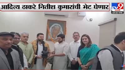 तेजस्वी यादवांच्या भेटी नंतर आदित्य ठाकरे म्हणाले, ये दोस्ती आगे चलती रहेगी....