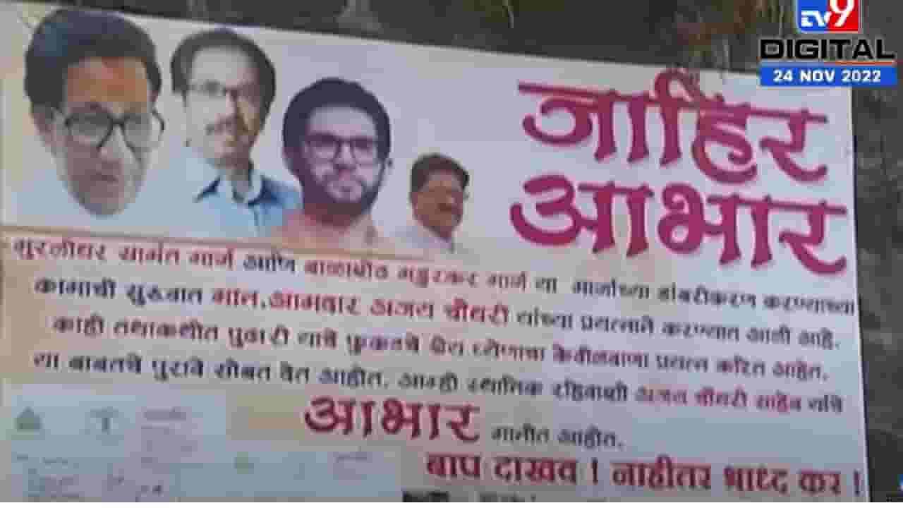 मुंबईत ठाकरे-शिंदे गटाची लढाई रस्त्यावर, 'हे' बॅनर्स चर्चेत