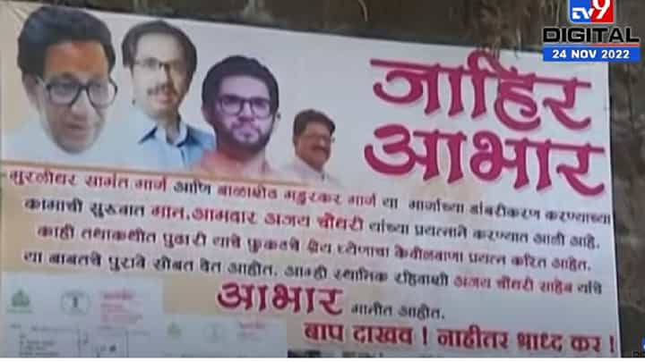 मुंबईत ठाकरे-शिंदे गटाची लढाई रस्त्यावर, 'हे' बॅनर्स चर्चेत मुंबईत ठाकरे-शिंदे गटाची लढाई रस्त्यावर, 'हे' बॅनर्स चर्चेत