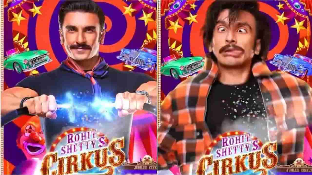 Cirkus Teaser | रोहित शेट्टीच्या सर्कस चित्रपटाचे टीझर रिलीज, पाहा रणवीर सिंहचा अतरंगी लूक