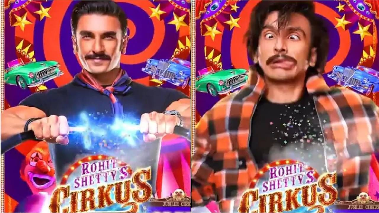 Cirkus Teaser | 'रोहित शेट्टी'च्या सर्कस चित्रपटाचे टीझर रिलीज, पाहा रणवीर सिंहचा अतरंगी लूक