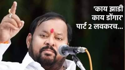 काय झाडी, काय डोंगारचा नवा एपिसोड लवकरच, कुणावर आधारित? पाहा शहाजीबापूंनी काय सांगितलं..