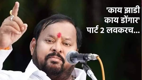काय झाडी, काय डोंगारचा नवा एपिसोड लवकरच, कुणावर आधारित? पाहा शहाजीबापूंनी काय सांगितलं..