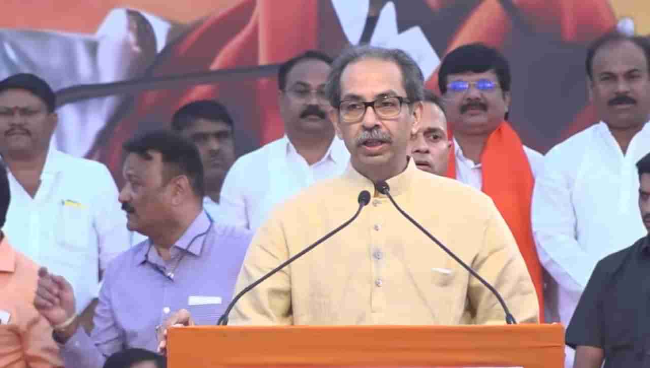 Uddhav Thackeray Live : मराठी मातीतील गद्दारी गाडायची असेल तर..., उद्धव ठाकरे कडाडले, पाहा Live भाषण