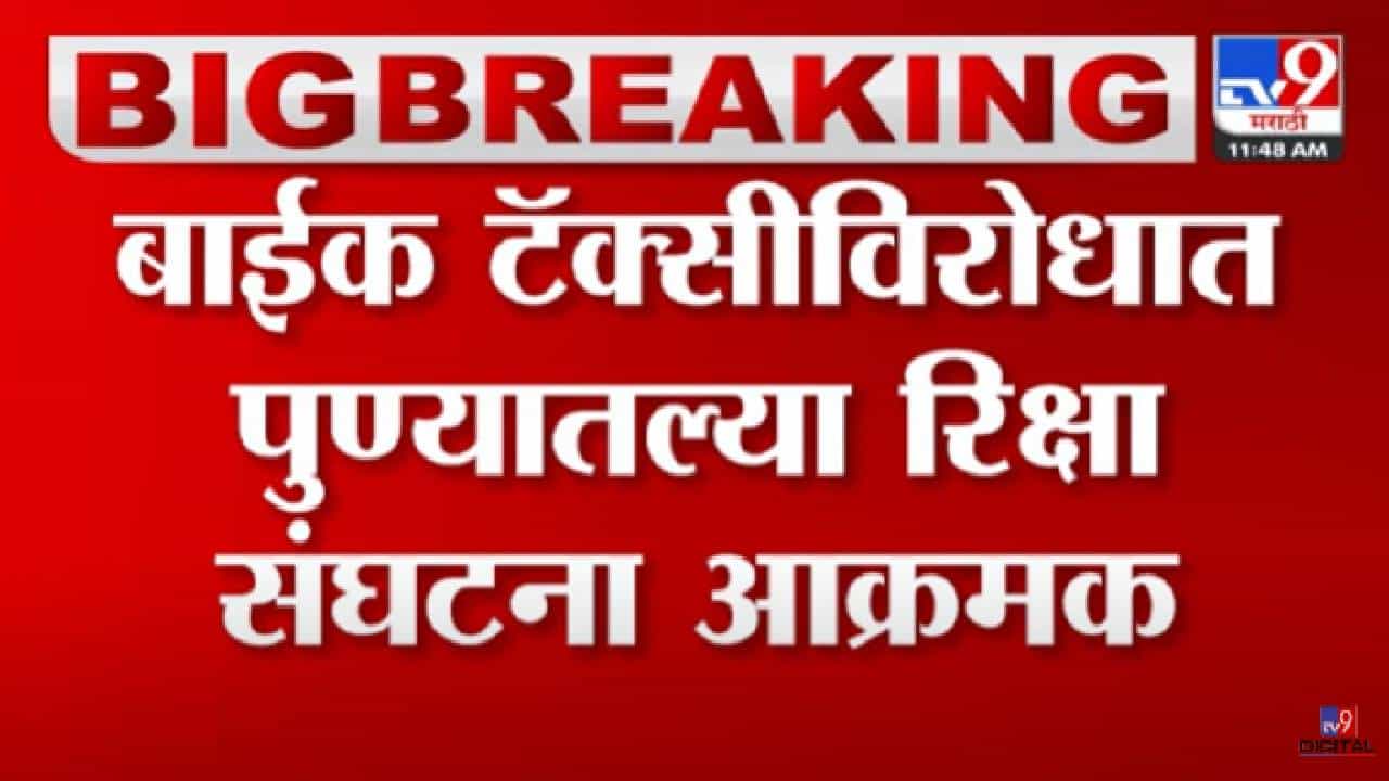 बाईक टॅक्सीविरोधात, रिक्षा संघटना आक्रमक, पाहा व्हीडिओ...