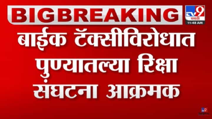 बाईक टॅक्सीविरोधात, रिक्षा संघटना आक्रमक, पाहा व्हीडिओ... बाईक टॅक्सीविरोधात, रिक्षा संघटना आक्रमक, पाहा व्हीडिओ...