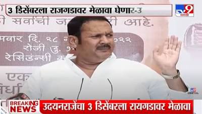 3 डिसेंबर रोजी रायगडावर आक्रोश आंदोलन; उदयनराजे भोसले यांची घोषणा