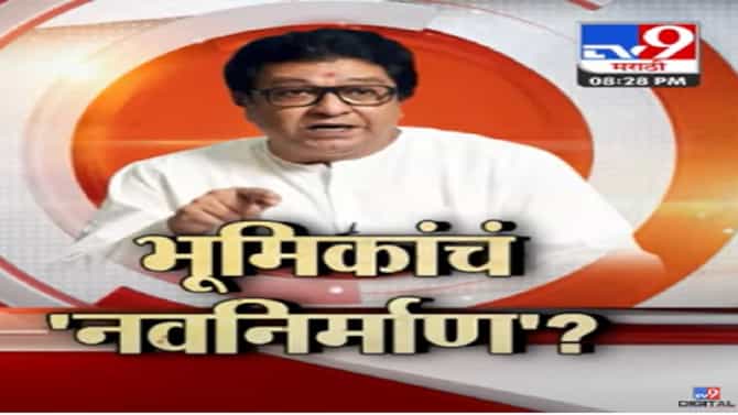 Special Report : महाराष्ट्रातील राजकारण, मिमिक्री, निशाणा आणि टोले, विरोधकांकडूनही मनसेला प्रत्युत्तर