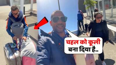 Yuzvendra Chahal: न्यूझीलंडमध्ये युझवेंद्र चहल बनला कुली नंबर 1, शिखर धवनने जगाला दाखवले खरे सत्य