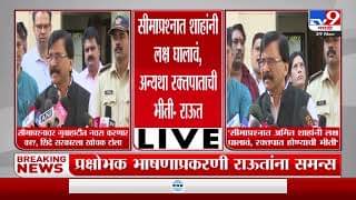 Sanjay Raut : …अन्यथा सीमाप्रश्नावरून रक्तपात होईल, राऊत यांचं अमित शाह यांना आवाहन