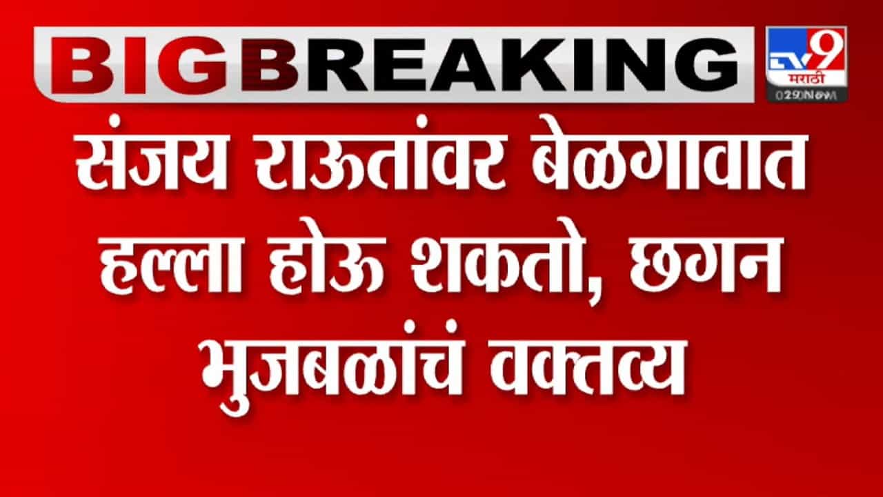 संजय राऊत यांच्यावर हल्ला होऊ शकतो, छगन भुजबळ यांनी सांगितलं कारण