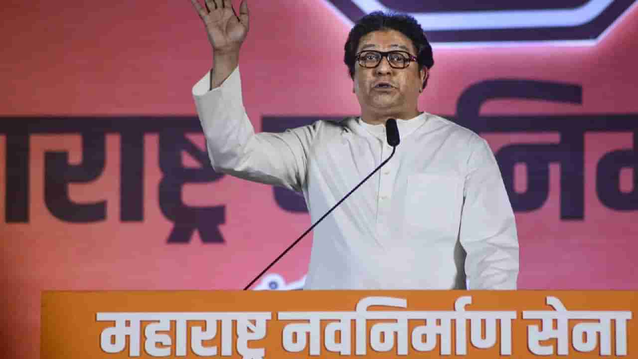 Raj Thackeray : मुंबई महापालिकेसाठी मनसेने रणशिंग फुंकले, स्वतंत्र लढवणार निवडणूक..राज ठाकरे काय म्हणाले..