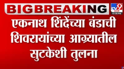 Video | हेच ते मंगल प्रभात लोढा यांचं वक्तव्य, ज्यात शिवरायांच्या शौर्याची उपमा एकनाथ शिंदे यांच्या बंडाला देण्यात आली..