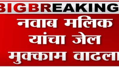 नवाब मलिक यांना तूर्त दिलासा नाहीच, ईडीच्या विशेष न्यायालयानं फेटाळला जामिनाचा अर्ज