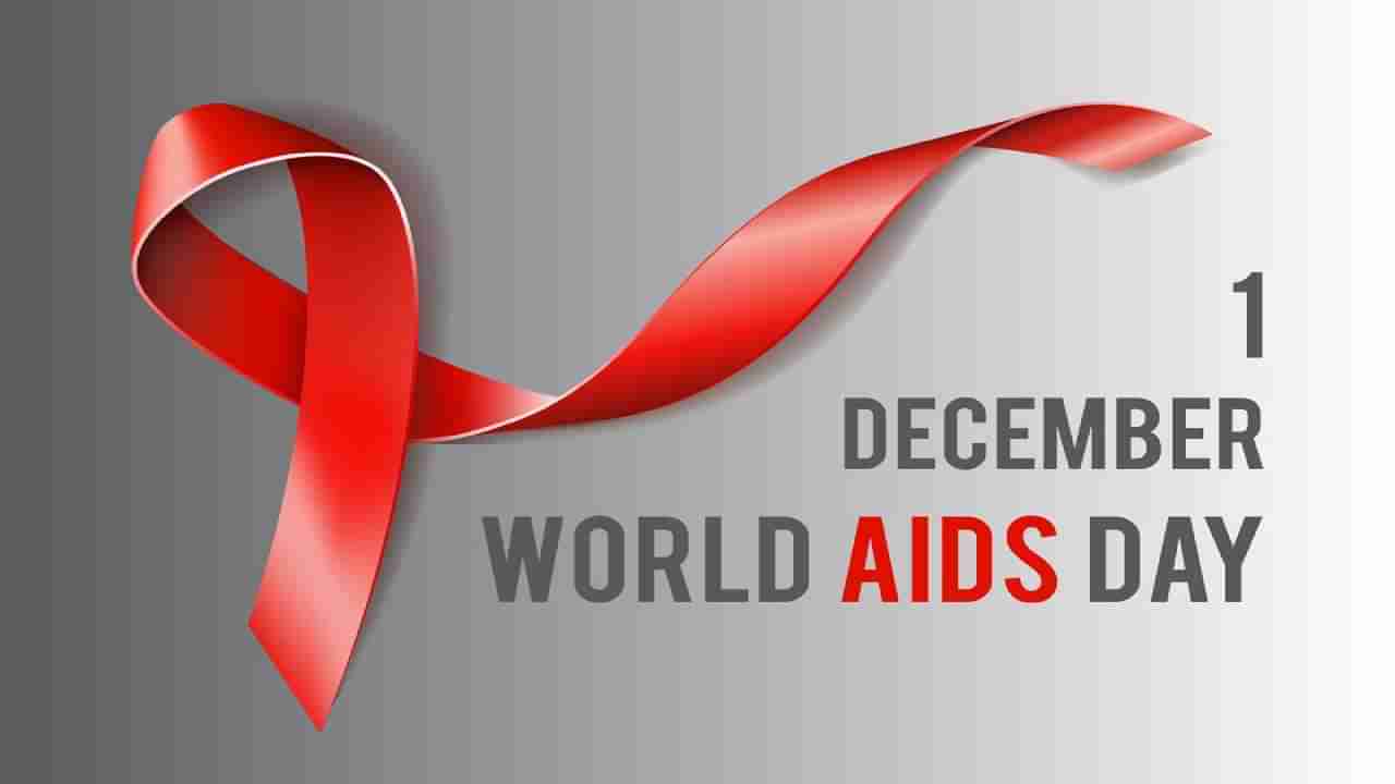 World AIDS Day 2022: एड्सपासून वाचायचे असेल तर या चुका टाळा, डॉक्टरांकडून जाणून घ्या बचावाचे उपाय!