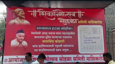 राज्यपाल भगतसिंह कोश्यारी यांच्याविरोधात नाशिकमध्ये अभिनव आंदोलन कुणी आणि कसं केलं ?