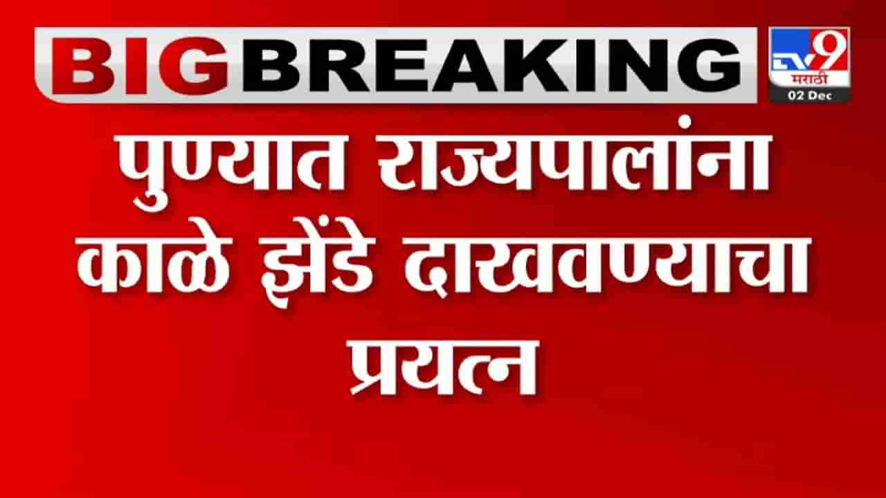 स्वराज्य संघटनेकडून राज्यपालांच्या ताफ्याला काळे झेंडे, कार्यक्रम उधळून लावण्याचा प्रयत्न, पुण्यात काय घडलं...व्हिडिओ