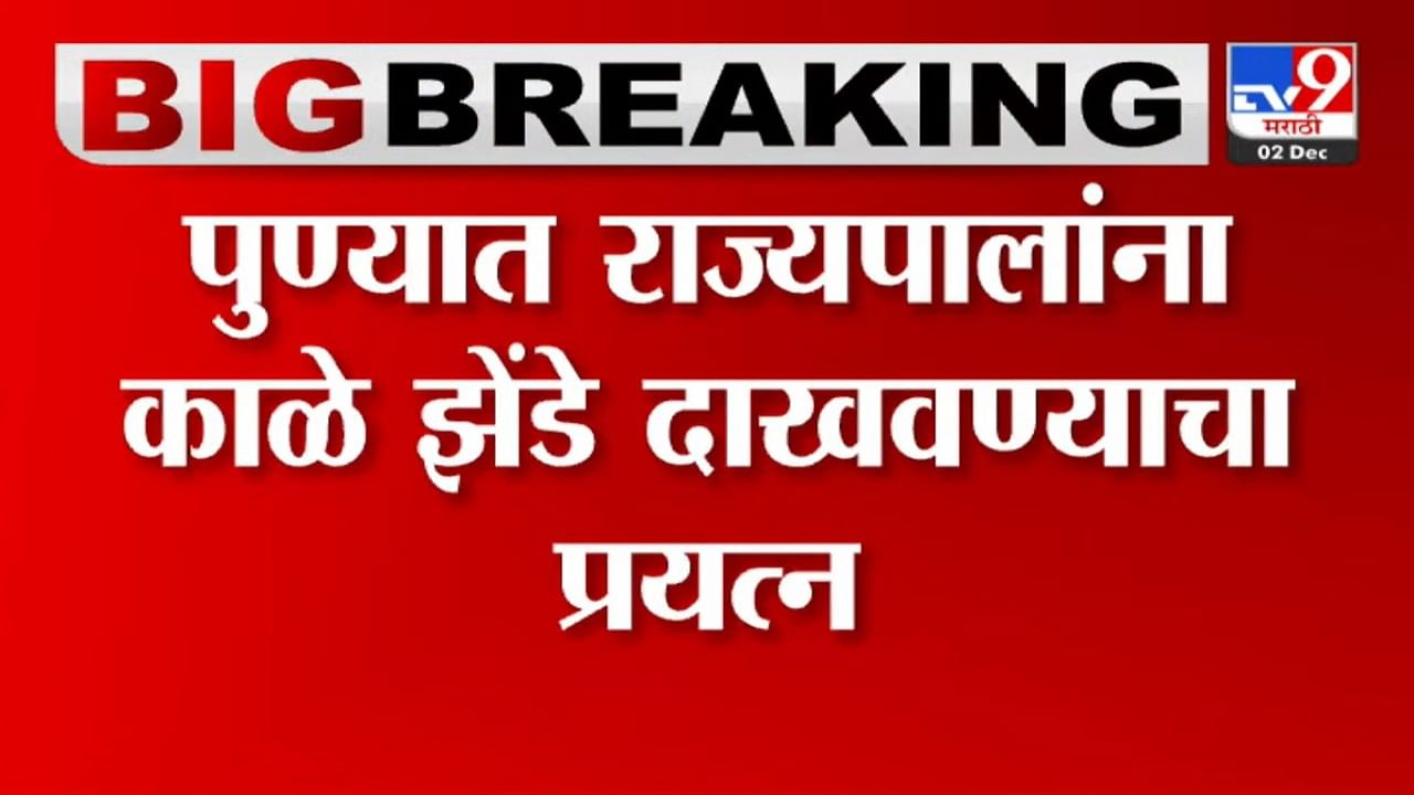 स्वराज्य संघटनेकडून राज्यपालांच्या ताफ्याला काळे झेंडे, कार्यक्रम उधळून लावण्याचा प्रयत्न, पुण्यात काय घडलं...व्हिडिओ