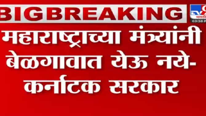 वाद चिघळणार? महाराष्ट्रातील मंत्र्यांना बेळगावात येण्यास बंदी; कर्नाटक सरकारचा फतवा
