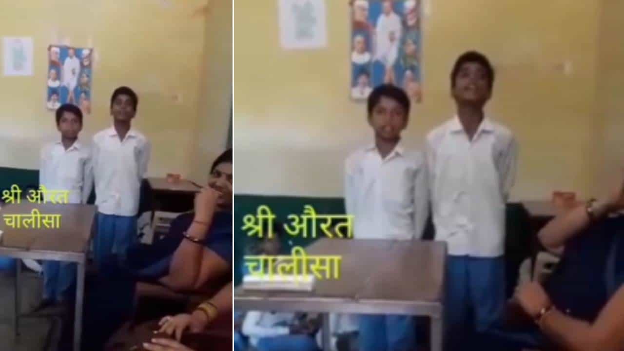 श्री औरत चालिसा शाळेतल्या मुलांचा व्हिडीओ, शिक्षकांवर टीका, संमिश्र प्रतिक्रिया!