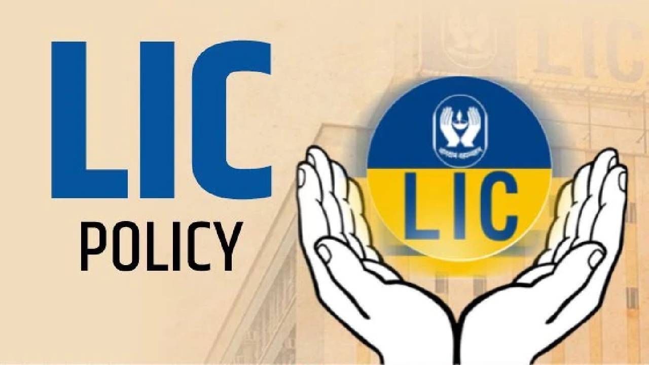 LIC Amount : एलआयसीत रक्कम अडकली, अशी शोधा रक्कम..सोपी आहे प्रक्रिया..