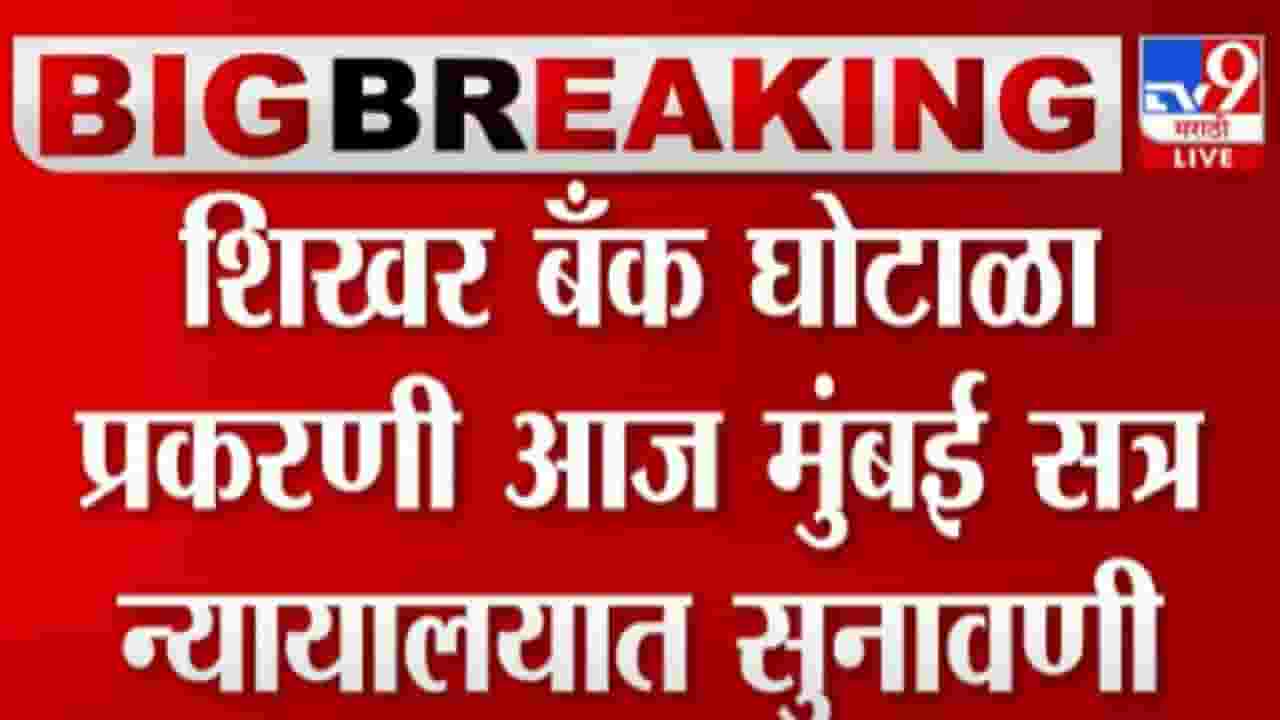 शिखर बँक घोटाळा प्रकरणी आज सुनावणी