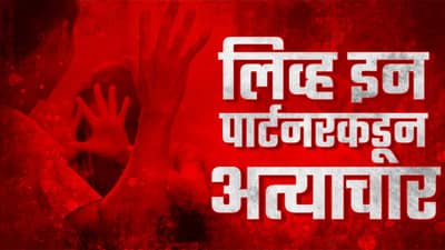 श्रद्धाचे पस्तीसच तुकडे झाले होते, तुझे 70 तुकडे करीन धुळ्यात तरुणीला कुणी धमकावलं?